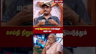 செய்தி நிறுவனங்களை கட்டுப்படுத்தும் BJP அரசு! - Journalist Umapathy | IBC Tamil | Manipur | Modi