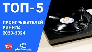 Топ-5 самых популярных проигрывателей винила разного класса 2023-2024 года