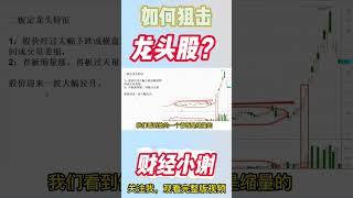 如何狙击龙头股？看清这两个条件，你就知道怎样抓住暴涨 #股票分析 #龙头 #shorts #暴涨