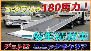 ◆【180馬力の一般型積載車】日野 デュトロ 一般型のユニックキャリア！ 農機や建機運搬にもオススメ！ [L-21621] ◆