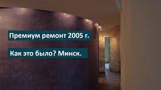 Премиум ремонт в 2005 году. Фрески, скрытые двери, подсветки. Обзор хороших и плохих решений. Минск