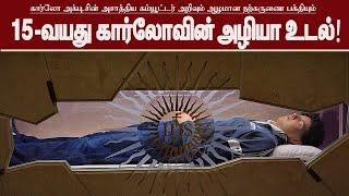 கார்லோவின் அழியா உடல்| வரலாறு| St. Carlo Acutis|