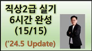 15. 직업상담사 2급 실기 6시간 완성('24.5.12 Update)