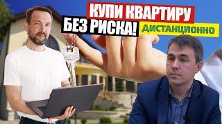 Как купить недвижимость В ЛЮБОМ ГОРОДЕ ДИСТАНЦИОННО? Дистанционные сделки с недвижимостью с ЭКСПЕРТ+