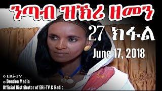 ERi-TV, Eritrea - Drama Series: nTab zKri Zemen - ንጣብ ዝኽሪ ዘመን - part XXVII - 27 ክፋል, June 17, 2018