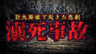 【心霊】実際に溺■事故が起きた巨大廃墟で足音と叫び声… そして消えたお札の謎