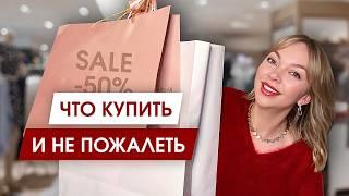 Что купить на распродажах — вечная классика, которая будет нужна ВСЕГДА!