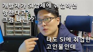 개발자가 SI업체에 취업하면 망한다고?!