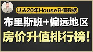 澳洲买房 | 布里斯班每个区 House过去20年增值对比！