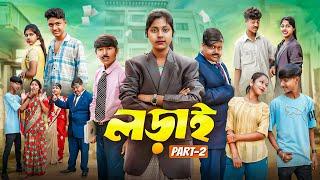 লড়াই (পর্ব-2) || Lorai Part-2 Bangla New Natok 2024 || Hasem,Jumona,Vetul,Moina,Ruksana,Serful