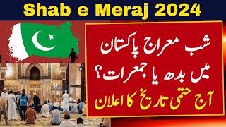 Shab e Meraj 2024 Date | Shab e Meraj Kab Hai 2024 | Shab e Meraj Date 2024 In Pakistan | 2024 Date