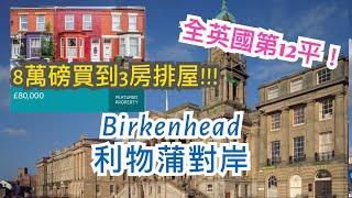 英國利物浦 Liverpool 對岸低樓價小鎮Birkenhead介紹 - £80,000三房排屋Terraced House，最旺步行街，國際超市，大型公園Birkenhead Park