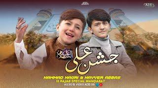 Jashan-e-Ali | Hammad Ali Nagri & Nayyer Abbas | 13 Rajab Special Manqabat 2025