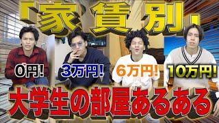 【家賃別】大学生の｢部屋｣にありがちな事！【一人暮らし/物件】