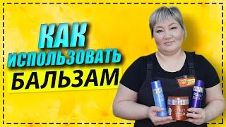 Как использовать бальзам для волос? Как наносить бальзам? Что входит в состав бальзама?