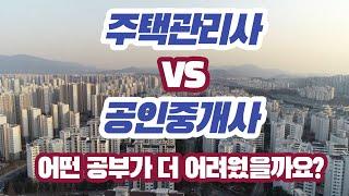 주택관리사 VS 공인중개사  어떤 공부가 50대 중년에게는 더 어려웠을까요?