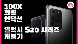 [단말기 무료대여] 100x 화력 인덕션?? 갤럭시 S20 시리즈 개봉기 [4K]