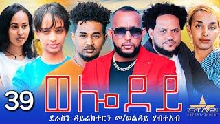 New Eritrean Serie Movie 2024 - Welodoy  part 39//ወሎዶይ 39ክፋል By Memhr Weldai Habteab