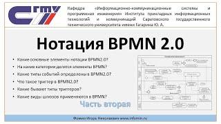 Нотация BPMN. Часть вторая