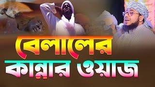 বেলালের কান্নার ওয়াজ মুফতি জহিরুল ইসলাম ফরিদী