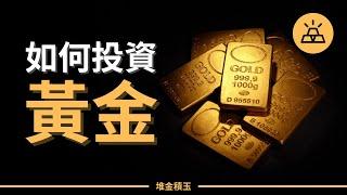 如何投資黃金 | 穩賺不賠？保值“硬通貨”？閒談黃金投資兩三事