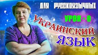 Украинский язык для русскоговорящих. Урок - 0 | АЛФАВИТ. ПРИВЕТСТВИЕ (АЛФАВІТ. ВІТАННЯ)