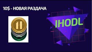 iHODL - Раздача на 10 $ / Airdrop Криптовалют