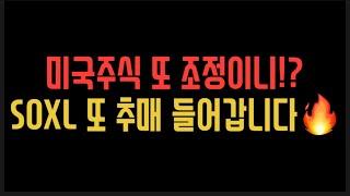 [실전투자] 미국주식 반등 좋았는데 또 조정이니?! 반도체 SOXL 또 추매로 대응한다!!! 4월 상승장 가즈아~!! 나스닥 다우 코스피 코스닥 구글 애플 마소 에코프로비엠 테슬라
