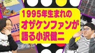 【オザケン】平成生まれの小沢健二ファンが永野チャンネルにやって来た！VS昭和生まれのオザケン好きスタッフ