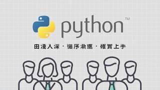 【程式課程】Python 入門特訓 - 基礎實作到證照攻略