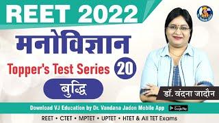 [20] Education Psychology Test Series (बुद्धि) | REET 2022 Psychology Classes | Shiksha Manovigyan