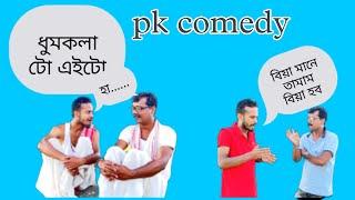 Pk comedy//পানিৰ বিয়াৰ যোগাৰ//panir biyar jugar//#pkcomedy #assamesecomedy #pkcomedyvideo