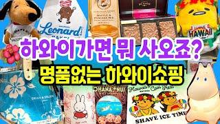 하와이 쇼핑 완소 기념품 추천/ (구글맵 공유)특별한 쇼핑을 위한 미리 보는 와이키키 스토어 | 알라모아나 센터, 유니클로, 미피, 스누피, 88티, 딘엔델루카