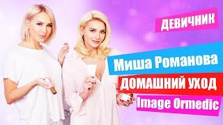 Почему важен домашний уход? | Косметика Image | Миша Романова