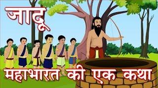 Hindi Animated Story - Jadu A Story From Mahabharata | जादू महाभारत से एक कहानी