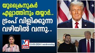 ട്രംപ് അവസാനം യുക്രൈന്റെ മുൻപിൽ മുട്ട് കുത്തി..! | ukraine vs russia