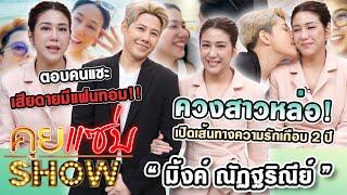 คุยแซ่บShow : “มิ้งค์ ณัฏฐริณีย์”ควงสาวหล่อเปิดเส้นทางความรักเกือบ2ปี ตอบคนแซะ เสียดายมีแฟนทอม!!