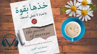 ابدأ تغيير حياتك وأكتشف سر النجاح : ملخص كتاب خذها بقوة فالحياة لا تعطي الضعفاء