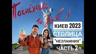 КИЕВ 2023 | ЧТО ПОСМОТРЕТЬ? | Рестораны, Кафе, Локации | ЧАСТЬ 2 #travel #kyiv  #киев  #формулажизни