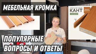 Кромка для ЛДСП. Кромка для мебели. Как клеят, зачем нужна и какая бывает?