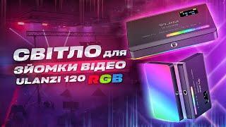 Бюджетне Світло Для Відео Ulanzi VL120 RGB