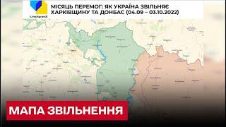 Інтерактивна мапа звільнення Харківщини та Донбасу
