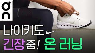 편한 온 러닝(On Running) 운동화나이키를 긴장시키는 브랜드 스토리