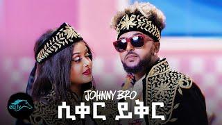 ela tv - Johnny Bro - Siker Yiker - New Ethiopian Music 2022 - ( Official Music Video )