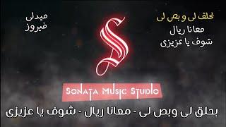 ميدلى فيروز - كاريوكى موسيقى بالكلمات - Karaoky With Lyrics