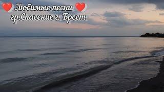 Христианские песни | гр. Спасение г. Брест | Любимые | Favourite song