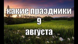 какой сегодня праздник? \ 9 августа \ праздник каждый день \ праздник к нам приходит \ есть повод