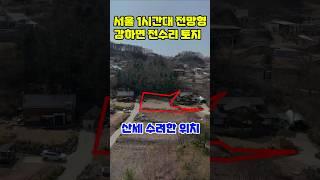 ◎강하면 서울1시간대 거리 /토목공사 완료/산세 수려하고 용문산 바라보는 위치/평지에 가까운 접근성 편안한 위치#양평토지급매물#강하면토지급매물#토지급매물#급매물#급매매