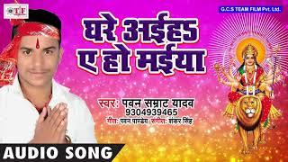 Ghare Aiha Aye Maiya ~ Pawan Samrat Yadav Bhakti Song ~ Bhojpuri Devi Geet 2018 ~ Team Film Song