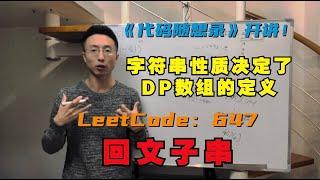 动态规划，字符串性质决定了DP数组的定义 | LeetCode：647.回文子串 | palindromic-substrings